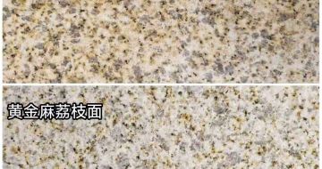 十堰 黄金麻光面，荔枝面