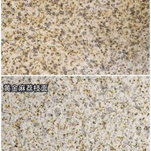 十堰 黄金麻光面，荔枝面